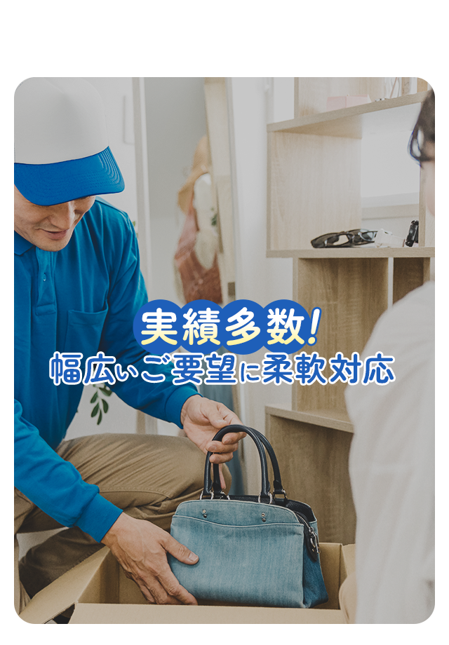 実績多数！幅広いご要望に柔軟対応