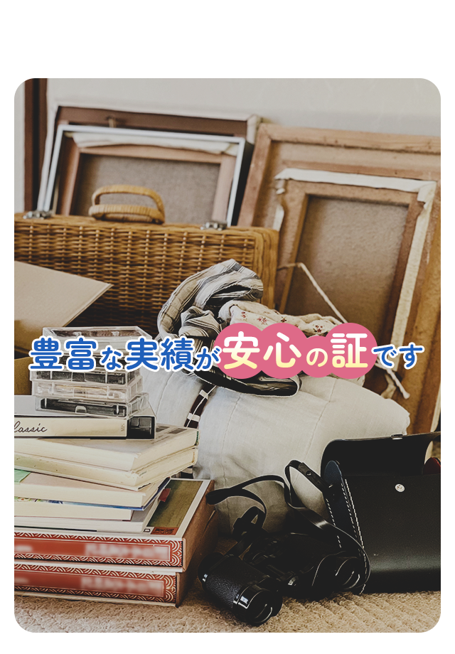 豊富な実績が安心の証です